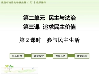 2018部编道德与法治九上课件：第三课追求民主价值-第2课时参与民主生活
