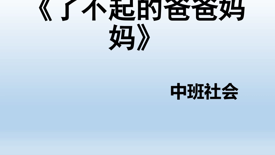 中班社会《了不起的爸爸妈妈》_第1页
