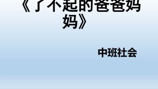 中班社会《了不起的爸爸妈妈》