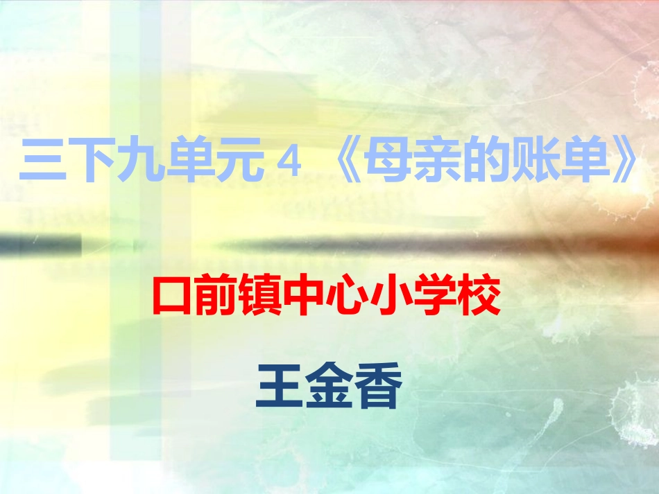 三下九单元4《母亲的账单》_第1页