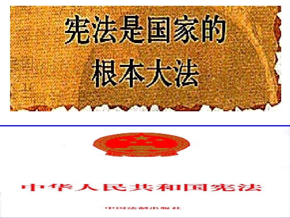 宪法是国家的根本大法修改_第1页