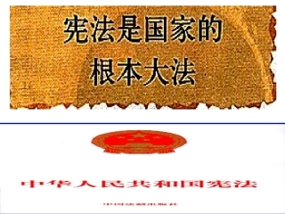 宪法是国家的根本大法修改