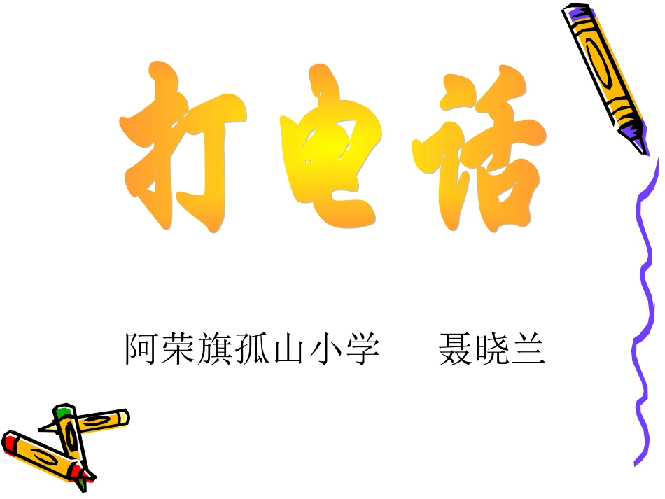《打电话》聂晓兰(1)_第2页