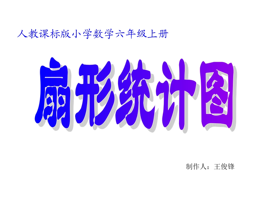 新审定人教版数学六年级上册《扇形统计图》PPT课件 (2)_第1页