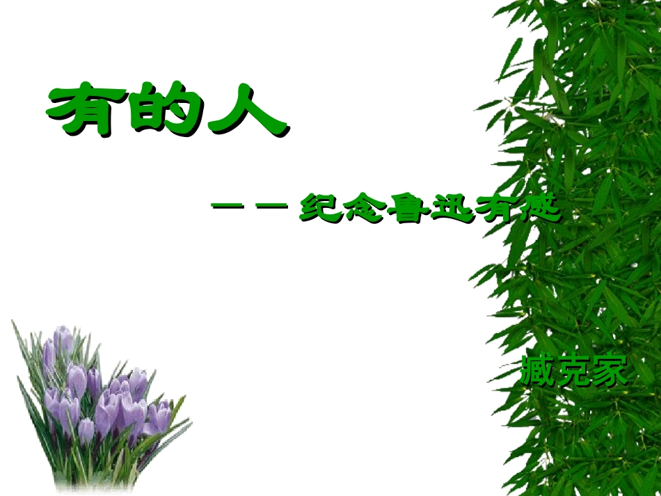 《有的人》课件1_第1页