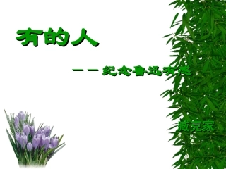《有的人》课件1