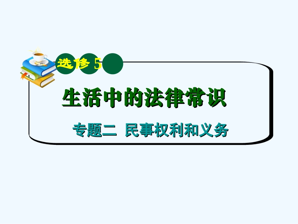 【学海导航】湖南省2011届高考政治总复习 专题2民事权利和义务课件 新人教版选修5_第2页