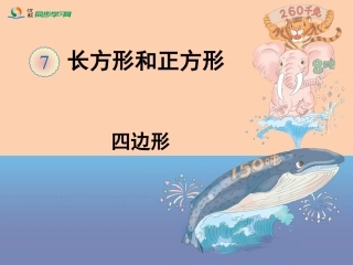 《四边形》教学课件