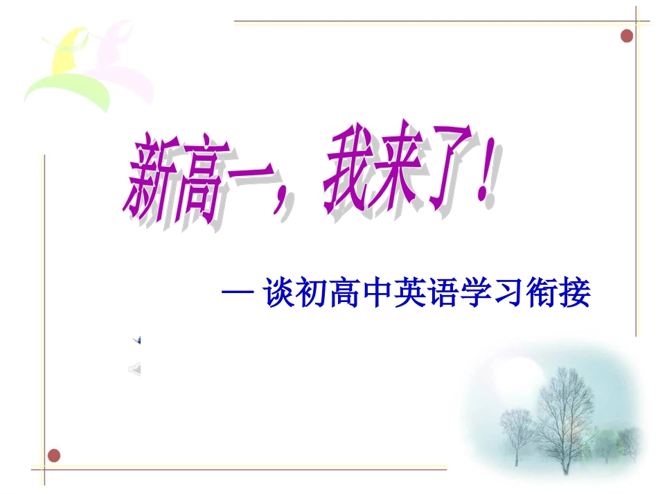 开学第一课之初高中英语衔接_第1页