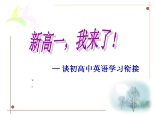 开学第一课之初高中英语衔接