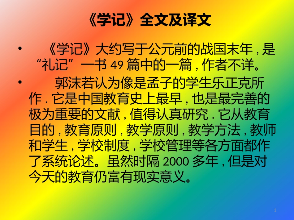 《学记》原、译、解文_第1页
