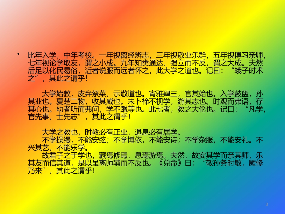 《学记》原、译、解文_第3页