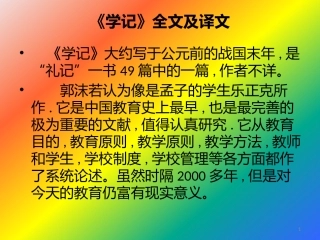 《学记》原、译、解文