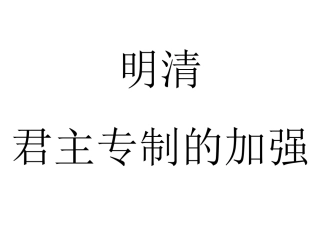 明清君主专制的加强