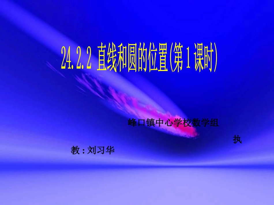 直线和圆的位置关系（一） (2)_第1页