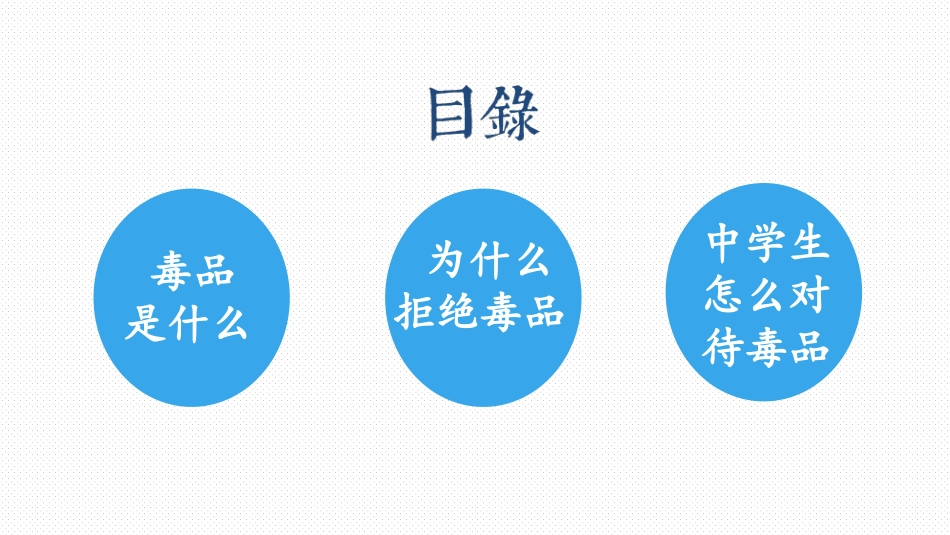 珍爱生命，远离毒品_第2页