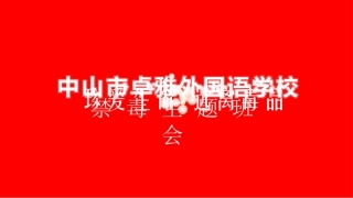 珍爱生命，远离毒品