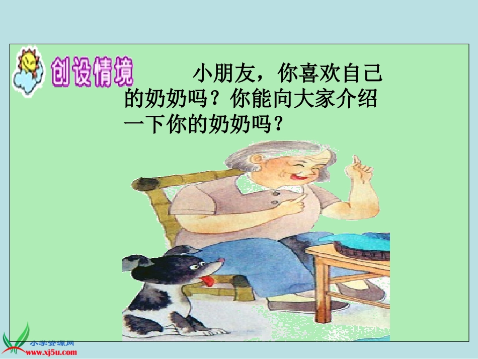 《奶奶的白发》PPT课件之一(苏教版一年级语文下册课件)_第2页