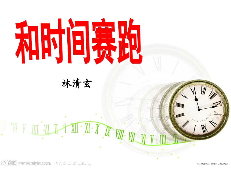《和时间赛跑》PPT修改稿_第1页