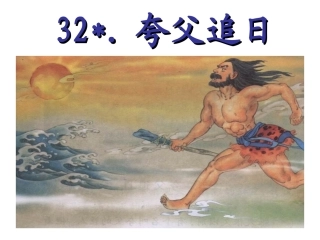 三年级下语文课件-夸父追日人教新课标