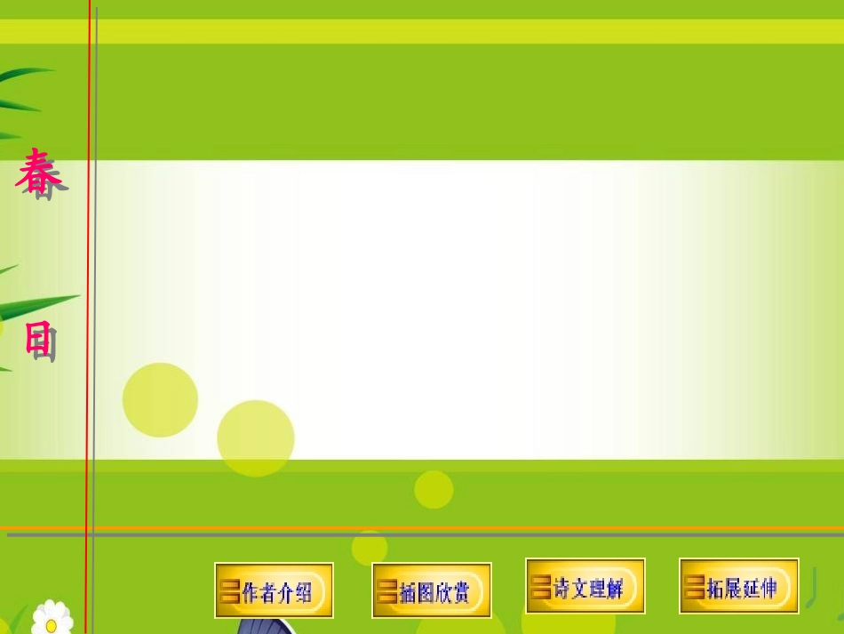 《春日》PPT课件_第2页