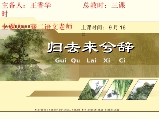 《归去来兮辞》上课