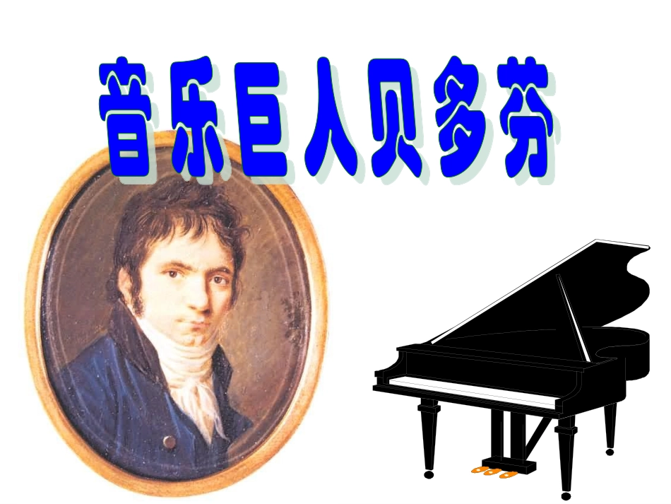 《音乐巨人贝多芬》实用版_第1页
