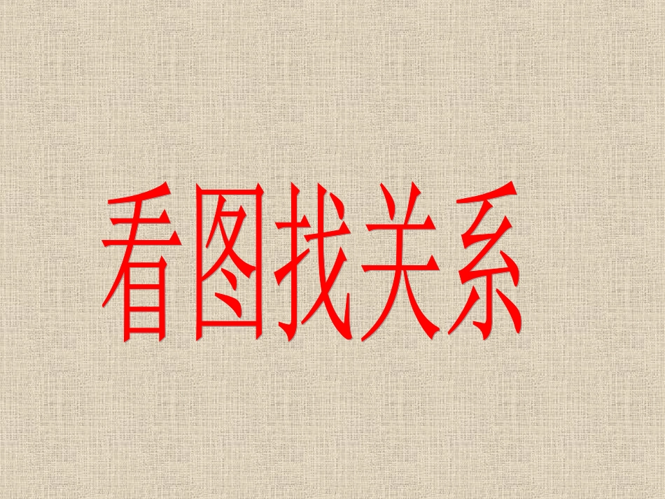 《看图找关系》课件_第1页