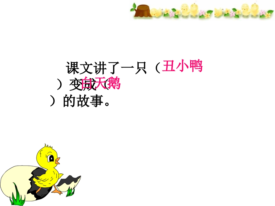 《丑小鸭》课件_公开课课件_第2页
