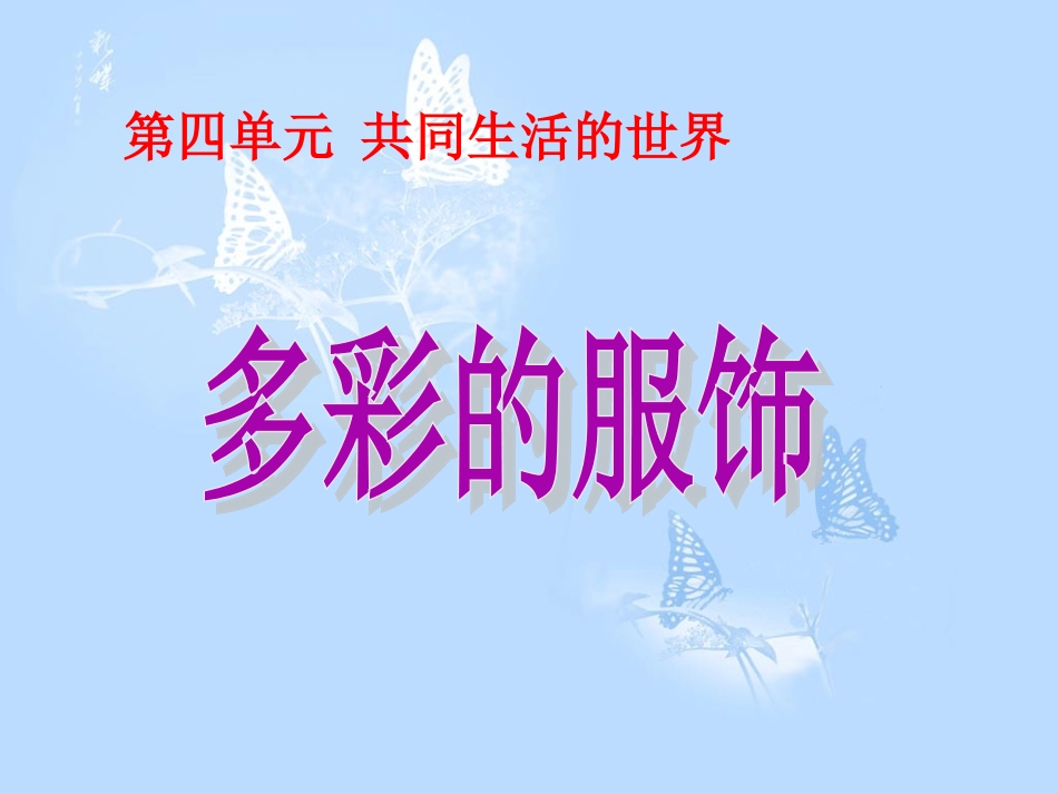 《3多彩服饰》课件_第1页