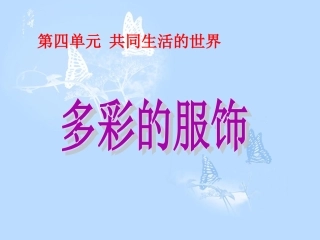 《3多彩服饰》课件