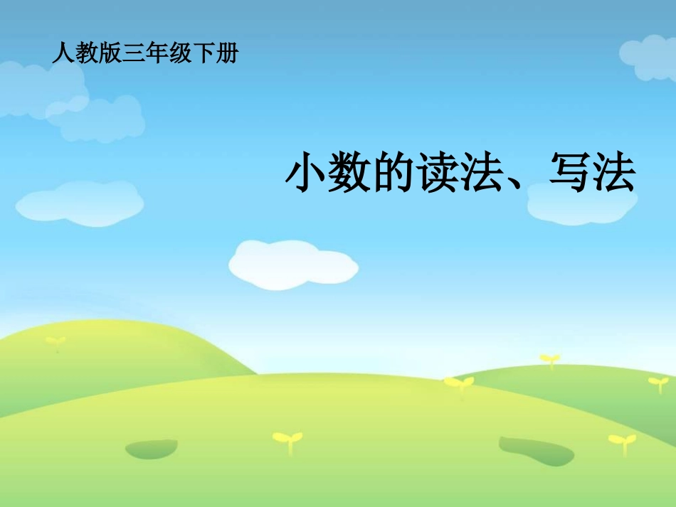 《小数的读法和写法》PPT课件_第1页