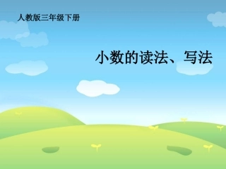《小数的读法和写法》PPT课件
