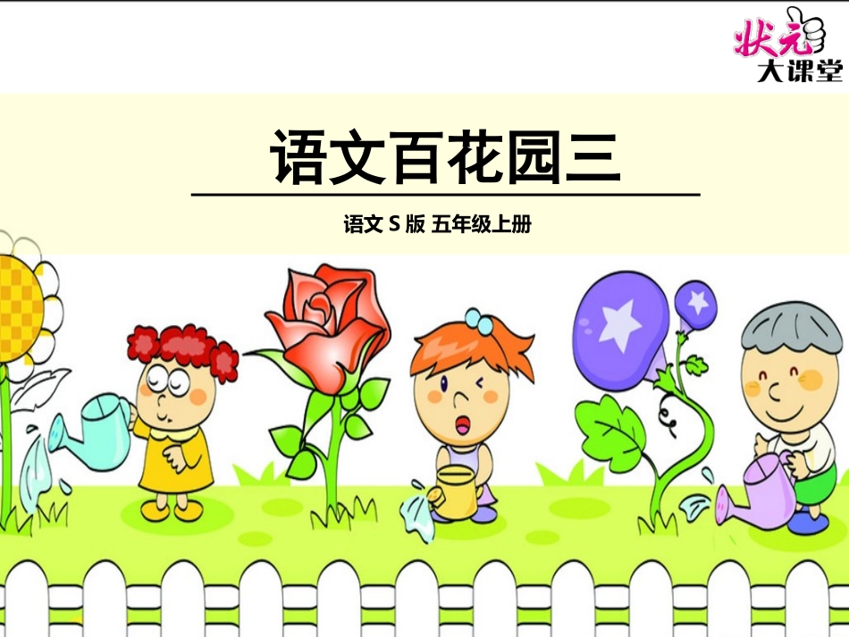 S版第九册语文百花园三_第1页