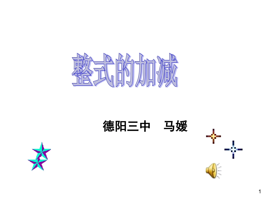 【精品课件二】22整式的加减_第1页