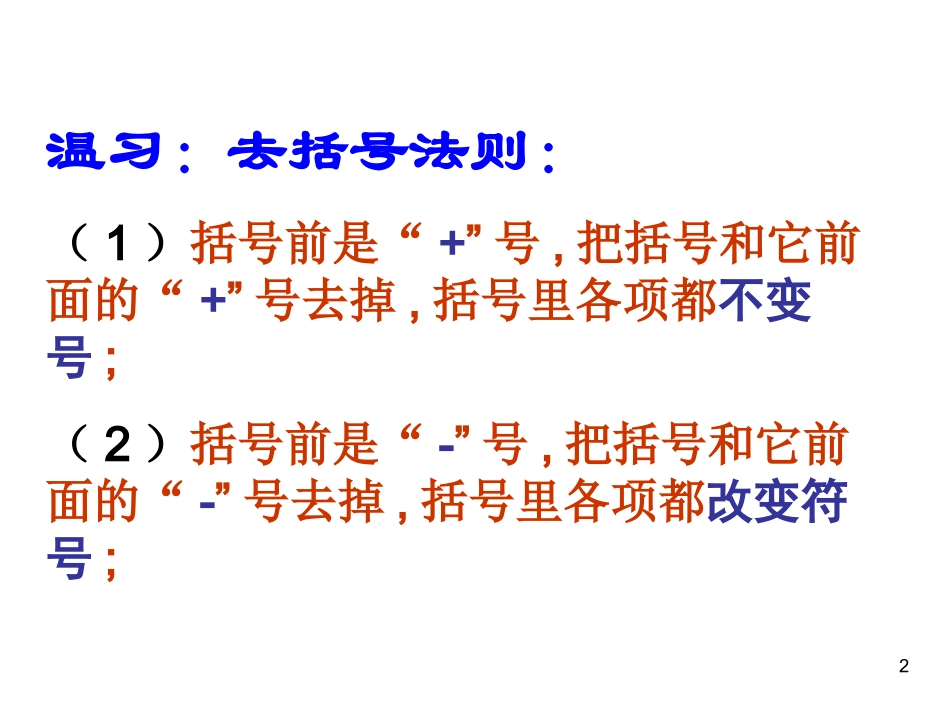 【精品课件二】22整式的加减_第2页