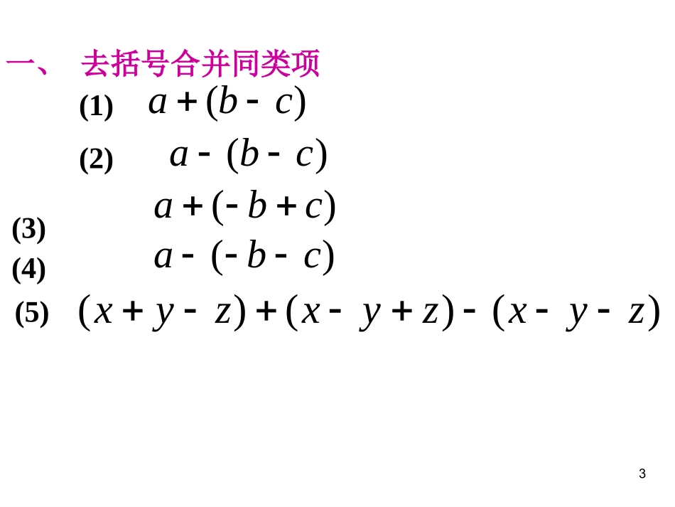 【精品课件二】22整式的加减_第3页