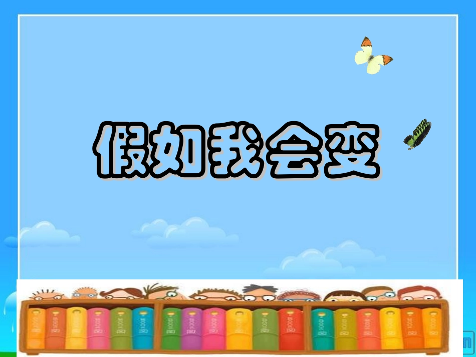 《假如我会变》课件_第1页