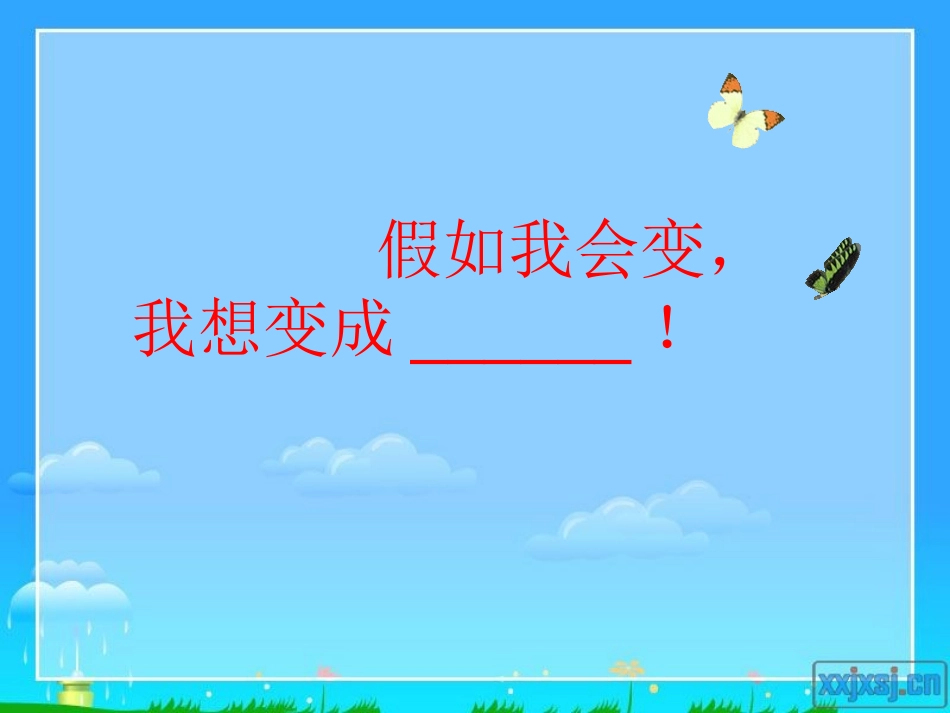 《假如我会变》课件_第2页