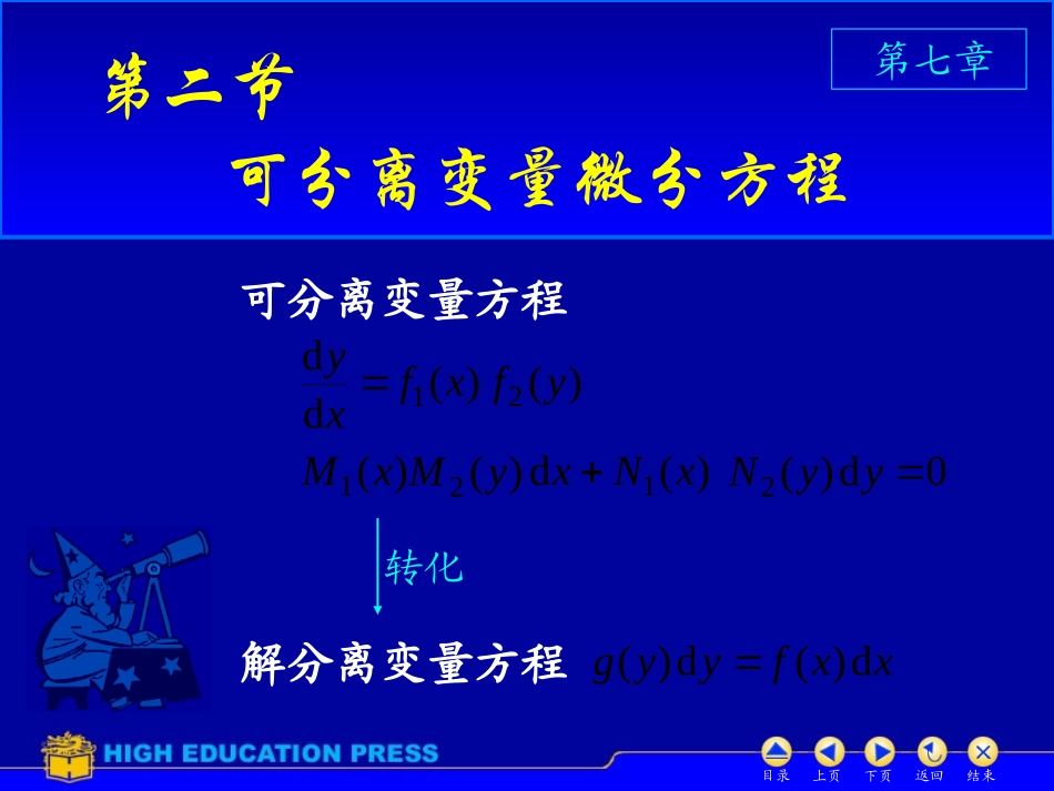 D7_2可分离变量微分方程_第1页
