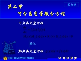 D7_2可分离变量微分方程