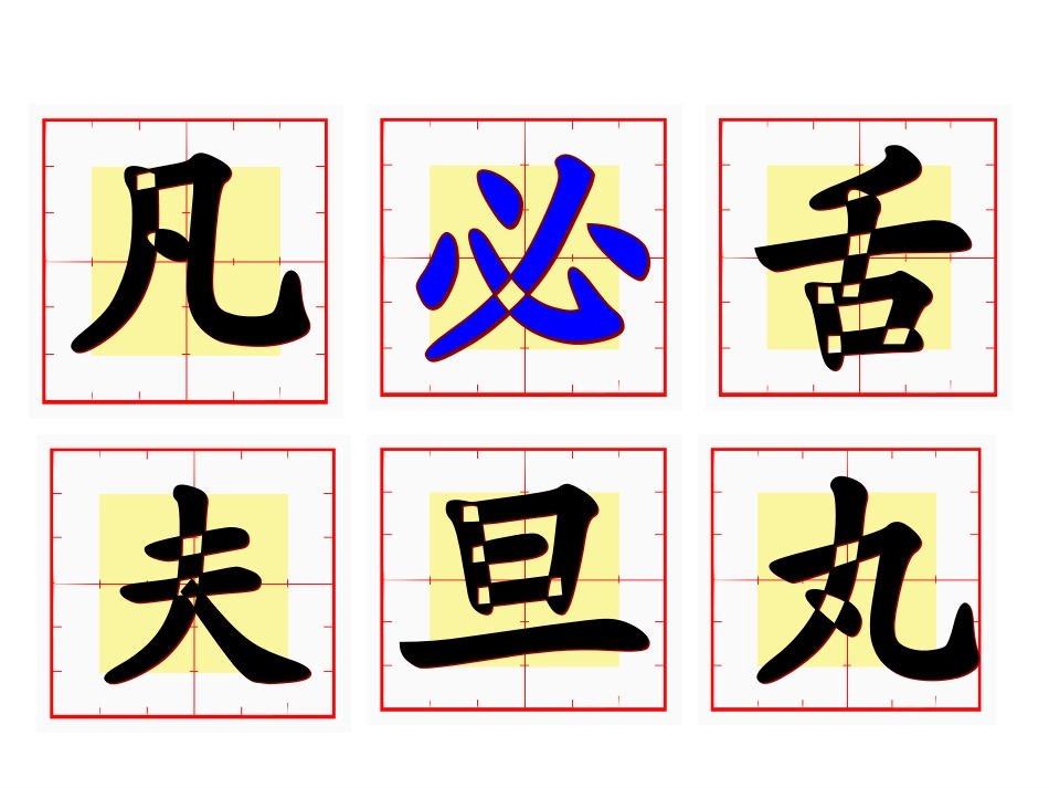 汉字家园二1第二课时_第3页