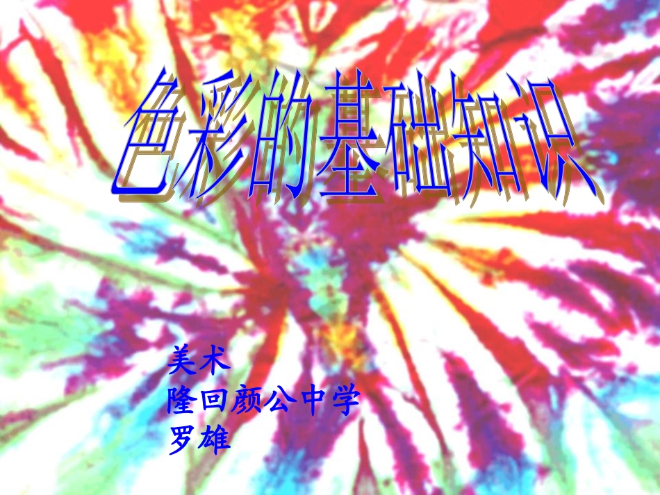 《色彩的基础知识》_第1页