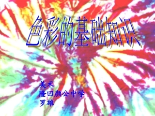 《色彩的基础知识》