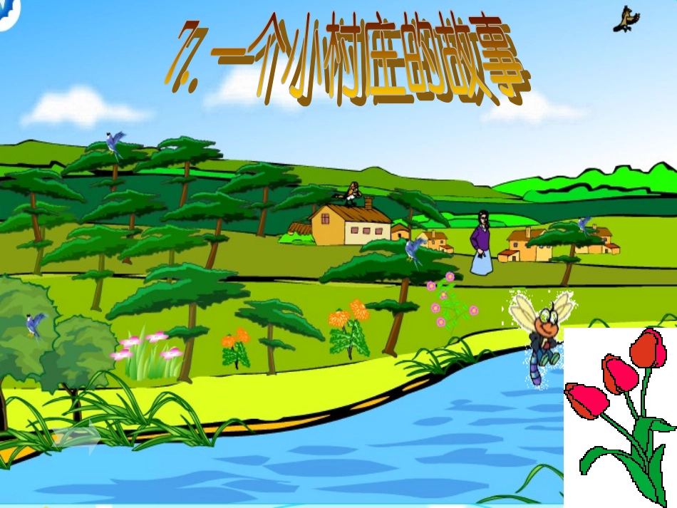 微课《一个小村庄的故事》 (2)_第1页