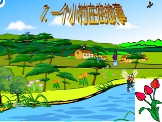 微课《一个小村庄的故事》 (2)