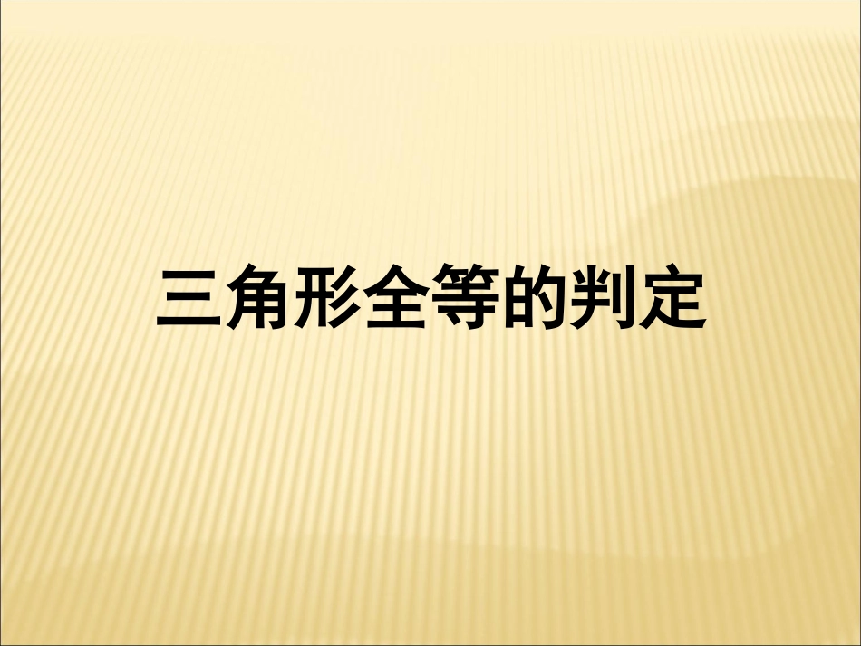 《三角形全等的判定》课件4_第1页