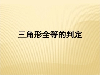 《三角形全等的判定》课件4