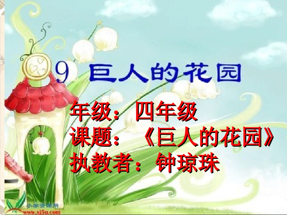 《巨人的花园》课件 (4)_第1页