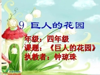 《巨人的花园》课件 (4)